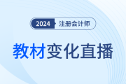 全網(wǎng)大公開(kāi)！24年注會(huì)『輕一名師』新課第一講直播開(kāi)講