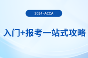 acca入門+報(bào)考一站式攻略！2024年acca考生必看！