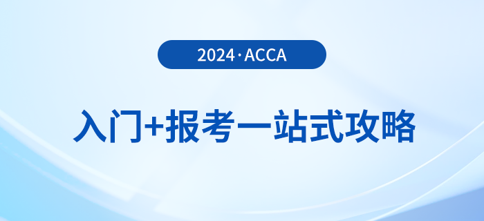 acca入門+報(bào)考一站式攻略！2024年acca考生必看！