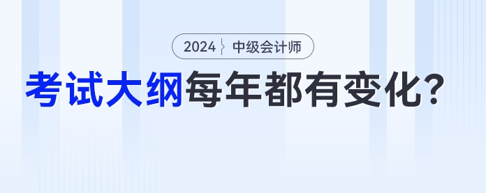 中級(jí)會(huì)計(jì)考試大綱是不是每年都有變化？今年的變化是？