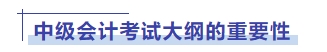 中級(jí)會(huì)計(jì)考試大綱的重要性