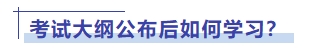 考試大綱公布后如何學(xué)習(xí)？