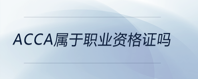 acca屬于職業(yè)資格證嗎 acca屬于職業(yè)資格證嗎