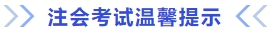 注會考試溫馨提示