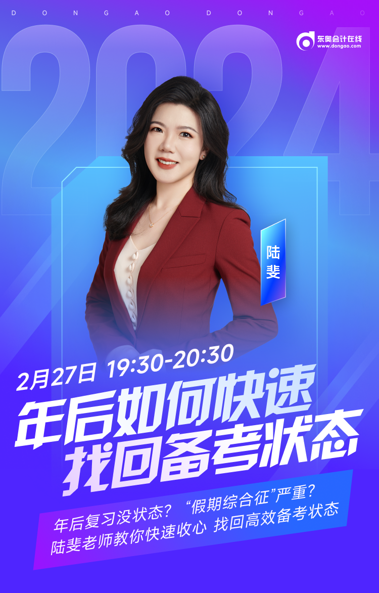 年后備考沒狀態(tài)？陸斐老師帶你快速收心，高效備考中級(jí)會(huì)計(jì)！