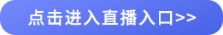 點擊進入直播入口