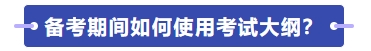 如何使用考試大綱學(xué)習(xí)？