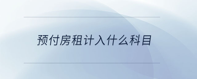 預付房租計入什么科目 預付房租計入什么科目