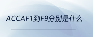 accaf1到f9分別是什么