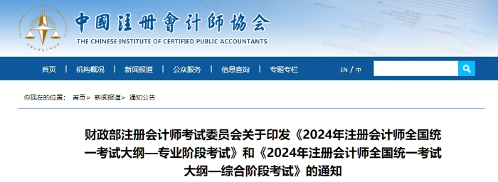 重磅消息！2024年注冊會計(jì)師考試大綱現(xiàn)已公布！