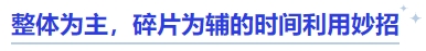 中級會計整體為主，碎片為輔的時間利用妙招
