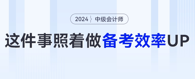 24中級會計備考攻略！這幾件事照著做，備考效率UP！