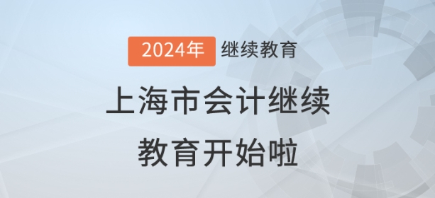 2024年上海市會計繼續(xù)教育開始了！儂曉得伐？