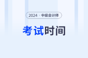 2024年中級(jí)會(huì)計(jì)考試時(shí)間發(fā)布了嗎？具體是哪一天？