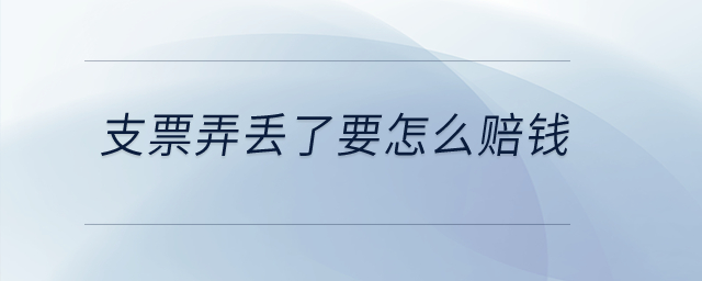 支票弄丟了要怎么賠錢？