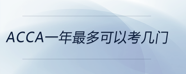 acca一年最多可以考幾門 acca一年最多可以考幾門