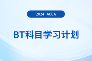 2024年accaBT科目學(xué)習(xí)計(jì)劃！立即打卡