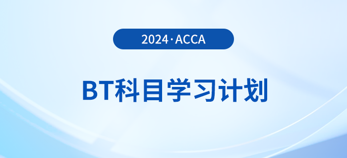2024年accaBT科目學(xué)習(xí)計劃！立即打卡