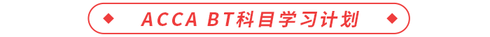 ACCA BT科目學(xué)習(xí)計劃