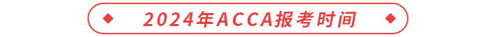 2024年acca報考時間