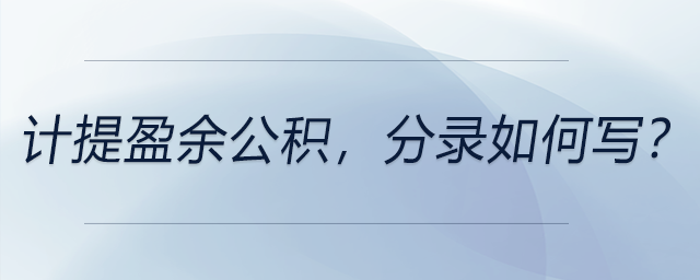 計提盈余公積，分錄如何寫？