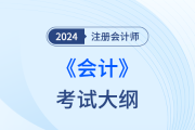 2024年注冊會計師大綱會計發(fā)布了么？