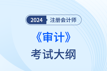 注冊會計師審計大綱24年什么時候發(fā)布？