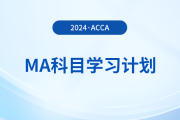 2024年accaMA科目學(xué)習(xí)計(jì)劃！考生必看！