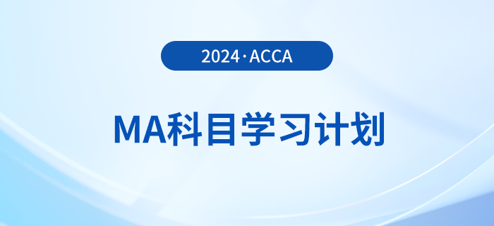 2024年accaMA科目學習計劃！考生必看！
