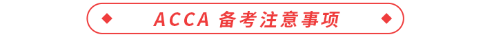 ACCA 備考注意事項