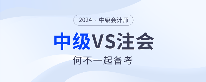 2024年注會(huì)報(bào)名即將開(kāi)始，中級(jí)會(huì)計(jì)VS注會(huì)可以一起備考嗎？