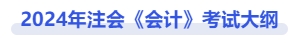 2024年注會(huì)會(huì)計(jì)考試大綱