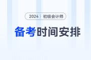 2024年初級會計備考時間如何安排？3月31日前基礎階段結(jié)束！