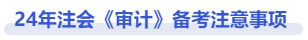 審計備考注意事項