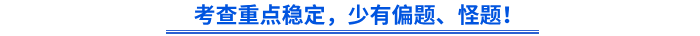 初級會計考查重點穩(wěn)定，少有偏題、怪題！