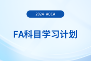 2024年accaFA科目學(xué)習(xí)計(jì)劃！建議收藏！