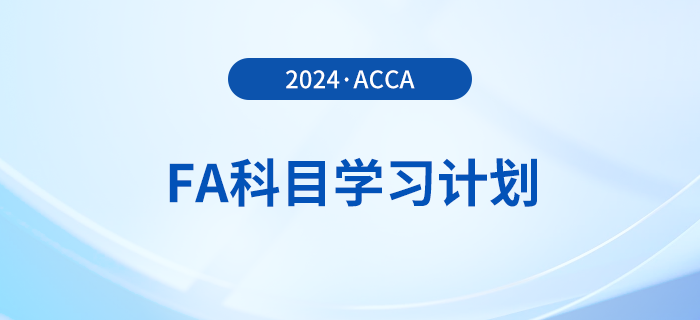 2024年accaFA科目學(xué)習(xí)計劃！建議收藏！