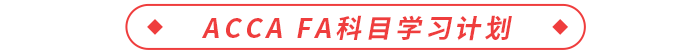 ACCA FA科目學(xué)習(xí)計劃
