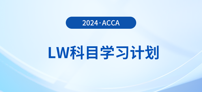2024年accaLW科目學(xué)習(xí)計劃！注意！