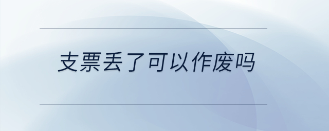 支票丟了可以作廢嗎？