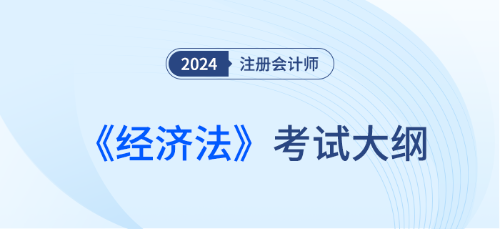 2024年注會(huì)財(cái)務(wù)管理考試大綱什么時(shí)候發(fā)布？