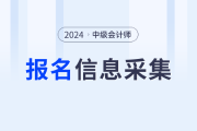 2024年中級會計考試信息采集從哪天開始？