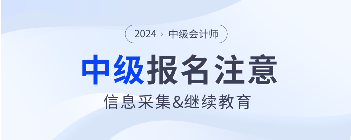2024年報名中級會計師考試必須完成信息采集和繼續(xù)教育嗎？