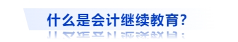 什么是會計繼續(xù)教育？