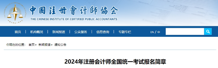 官宣！2024年注冊會計師全國統(tǒng)一考試報名簡章公布！