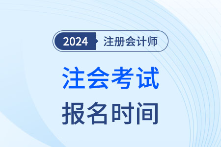2024年注會(huì)報(bào)名時(shí)間吉林省通化確定沒(méi)？