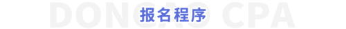 報名程序