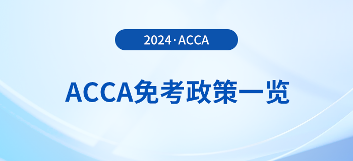 2024年acca免考政策一覽！acca考生必看！