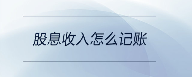 股息收入怎么記賬 股息收入怎么記賬