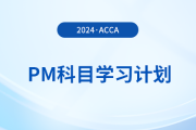 2024年accaPM科目學(xué)習(xí)計(jì)劃！速覽！